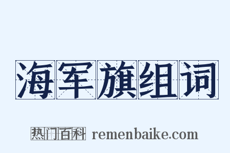 海军旗组词是什么意思的图片